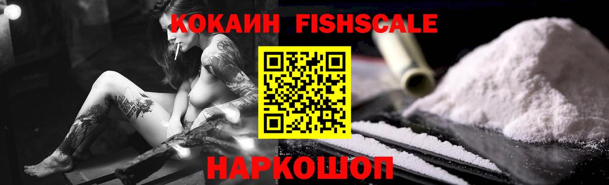 Cocaine FishScale  Вход с VPN  Кокаин FishScale  Тобольск 